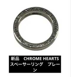 新品　クロムハーツ　スペーサーリング　プレーン　Chrome Hearts 指輪