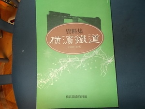 【横浜開港資料館】資料集　横濱鉄道