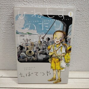 即決！送料無料！ 『 ひねもすのたり日記 1 』■ ちばてつや / エッセイ 漫画