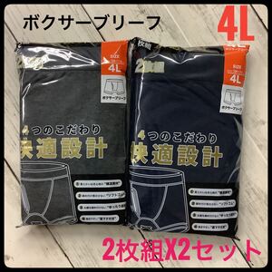 快適設計 ボクサーブリーフ 大きいサイズ 4L 2枚組x2セット 前開き 綿混 2Pパッケージ 下着 無地 パンツ