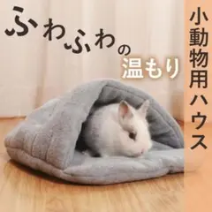 再入荷 うさぎ 小動物 犬 猫 家 ハウス 寝床 もこもこ ボア ファー ペット