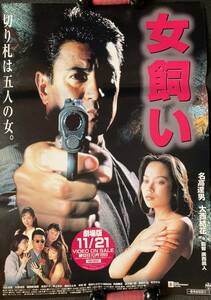 ポスター『 女飼い』（1996年） 名高達男 大西結花 横須賀蓉美 清水ひとみ 水谷ケイ 中上ちか 広山義慶 非売品