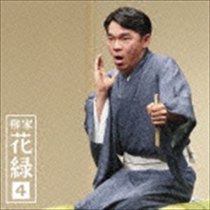 朝日名人会ライヴシリーズ109：：柳家花緑4 ちりとてちん／蜘蛛駕籠 柳家花緑