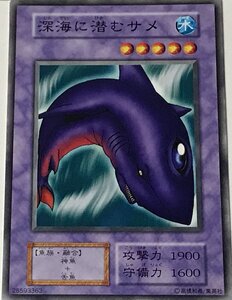 遊戯王 初期 ノーマル 融合モンスター 1枚 深海に潜むサメ