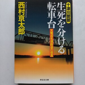 生死を分ける転車台　天竜浜名湖鉄道の殺意　十津川警部　西村京太郎　祥伝社文庫　9784396338695　