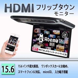 超薄型15.6インチHDMIフリップダウンモニター　デジタルフリップダウンモニター　大迫力液晶採用 LEDバックライト液晶HDMI MicroSD対応