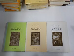 2S112◆福音の研究 1-3 3冊 X・レオン＝デュフール あかし書房 破れ・シミ・汚れ・書込み・線引き多▼