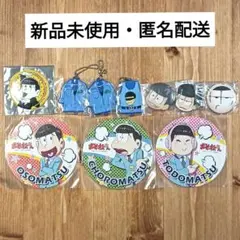 【新品未使用・匿名配送】おそ松さんグッズ　まとめ売り