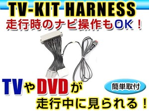 【メール便送料無料】 走行中にテレビが見れる＆ナビ操作ができる テレビナビキット ウイングロード WINGROAD ウィングロード Y11 前期