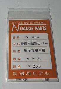 銀河モデル N-094 密連用耐寒カバー 寒冷地電車用 4ケ入