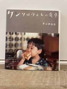 送料185円 中古本 ケンタロウ ケンタロウんちの食卓 ＊他にもケンタロウさんの料理本出品しております 料理本 家庭料理