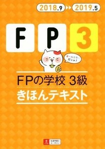 FPの学校 3級 きほんテキスト(2018.9→2019.5) ユーキャンの資格試験シリーズ/ユーキャン