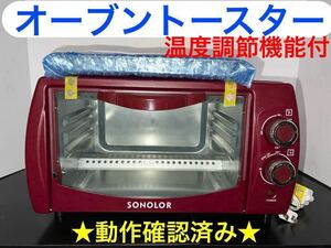 温度調節機能付 オーブントースター 1000W レッド SONOLOR ★動作確認済み★ トースト お菓子作り お料理に