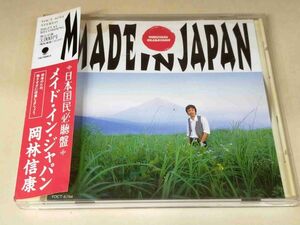 岡林信康 メイドインジャパン MADE IN JAPAN CD g829