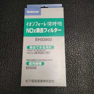 National（パナソニック）イオンフォーレ深呼吸 NOx除去フィルター　(2枚入)　EH33802 空気清浄機用