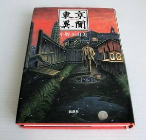 東京異聞◇小野不由美 著◇新潮社◇中古本