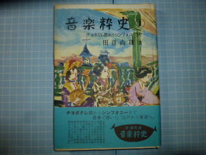 Ω　邦楽＊明治音楽史『音楽粋史　①　チョボクレ節からシンフォニーまで』田辺尚雄＊日本出版共同版＊古書（昭和２８年）