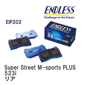 【ENDLESS】 ブレーキパッド Super Street M-sports PLUS EIP202 アウディ F10 523i リア