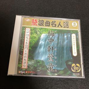 ● 日本の芸能シリーズ 続浪曲名人選 ③ 梅中軒鶯童