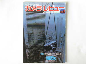 カメラレビュー No.5 世界のカメラ名機50選 付：世界が選ぶ日本の名機20 ニコンFE ラジカメとオリノックス ホースマンL45 ライカM3
