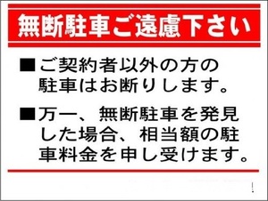 管理看板「無断駐車ご遠慮下さい」屋外可