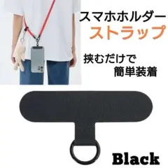 ブラック　スマホ　ストラップホルダー　スマホショルダー　カード　落下防止　黒