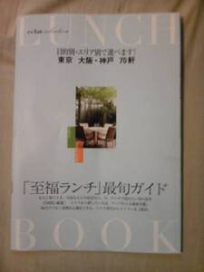 雑誌ｅｃｌａｔ2009年12月号付録『至福ランチ』最旬ガイドのみ