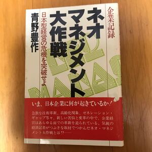 23c 企業記録ネオ・マネジメント大作戦―日本型経営の危機を突破せよ (1981年) 青野豊作