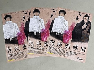 珍品 稀少 映画チラシ フライヤー イベント「呪術廻戦展 劇場版 呪術廻戦0編」A4大阪版 3枚セット