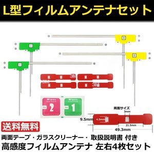 地デジ L型 フィルムアンテナ 4枚 フルセグ パイオニア/クラリオン/ケンウッド/パナソニック/イクリプス 両面テープ付き /130-20 SM-N