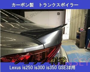 Lexus レクサス is250 is300 is350 GSE30 GSE31 AVE30 カーボン ウエットカーボン トランクスポイラー ダックテール スポイラー