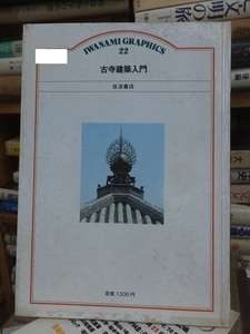 岩波グラフィックス22　　　　　　古寺建築入門　　　　　　　　　工藤圭章/渡辺義雄