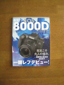 キャノン　EOS8000D マニュアル　【絶版レア / 送料込み】　Canon EOS8000D WORLD