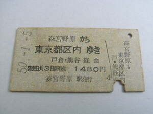 飯山線　森宮野原から東京都区内ゆき　戸倉、熊谷経由　昭和50年1月5日　森宮野原駅発行　国鉄