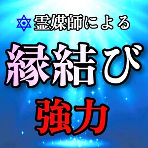 【縁結び】★現役霊媒師が縁を結びます。