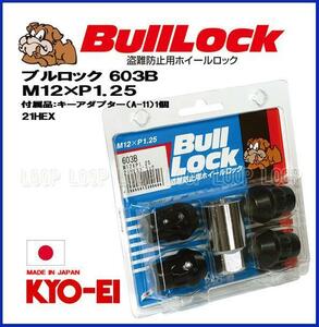 【新品】 盗難防止用ホイールロック 協永産業 bulllock ブルロック スバル M12-1.25 21HEX ブラック 一台分（４個）　603B