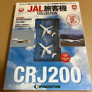 ★新品★■デアゴスティーニ　JAL旅客機コレクションNO.46 1/400 JAIR ボンバルディア　CRJ200 2機セット【未開封品】■