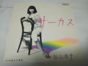 【EPレコード】サーカス　谷山浩子