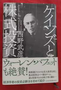 ☆古本◇ケインズと株式投資◇著者西野武彦□日本経済新聞社○2015年1版１刷◎