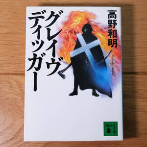 グレイヴディッガー 高野和明 講談社文庫 文庫本 スリラー ミステリー