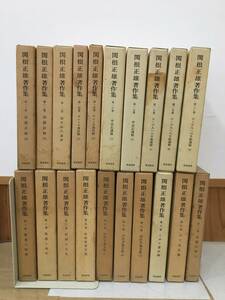 ◆送料無料◆『関根正雄著作集』全20巻　新地書房　月報不揃い　大濱亮一　A115