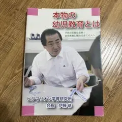 本物の幼児教育とは 伊藤恭