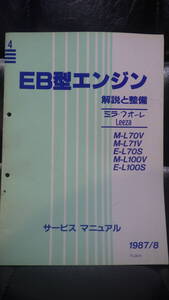 ダイハツ　EB型エンジン　解説と整備　4　ミラ　クオーレ　リーザ　MIRA　LEEZA　DAIHATSU　L70 L71 L100 サービスマニュアル　1987/8