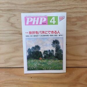 ◎うC-191204　レア［PHP　1996年4月　No.575　挫折をバネにできる人　身を捨てて天の時を得る・信長と秀吉］清水国明　小田豊四郎