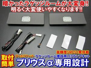 【全国送料無料】超便利・安心・安全 爆光 ラゲッジランプ 増設キット LED ラゲッジ スペース用 ランプ プリウスα ZVW40系 全車種対応