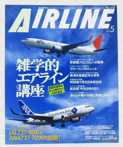 ■月刊エアライン AIRLINE No.335 2007年 5月号 雑学的エアライン講座 バックナンバー イカロス出版