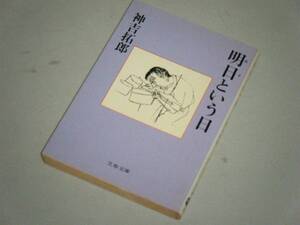 ●文庫本●明日という日　神吉拓郎・著