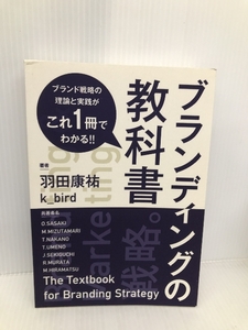 ブランディングの教科書 ブランド戦略の理論と実践がこれ一冊でわかる NextPublishing Authors Press 羽田康祐 k_bird