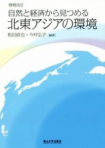 自然と経済から見つめる北東アジアの環境 増補改訂/和田直也(著者),今村弘子(著者)