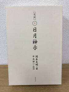 完訳 日月神示 岡本天明/中矢伸一 2012年第10刷発行 ヒカルランド 日本弥栄の会/神示/宗教/思想 A5